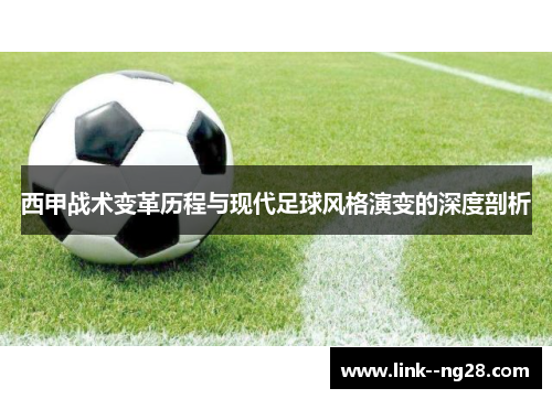 西甲战术变革历程与现代足球风格演变的深度剖析