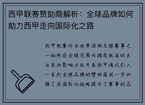西甲联赛赞助商解析：全球品牌如何助力西甲走向国际化之路