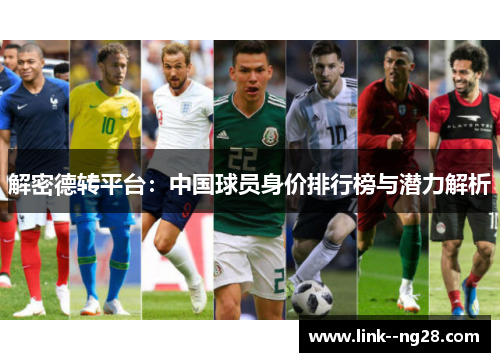 解密德转平台：中国球员身价排行榜与潜力解析