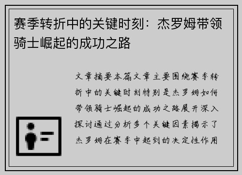 赛季转折中的关键时刻：杰罗姆带领骑士崛起的成功之路