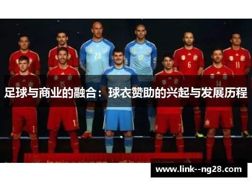 足球与商业的融合：球衣赞助的兴起与发展历程