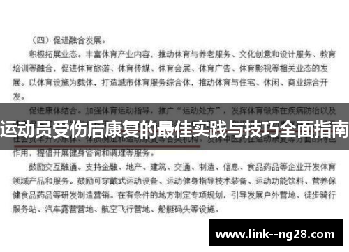 运动员受伤后康复的最佳实践与技巧全面指南