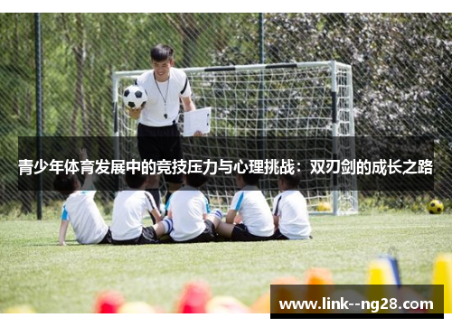 青少年体育发展中的竞技压力与心理挑战：双刃剑的成长之路