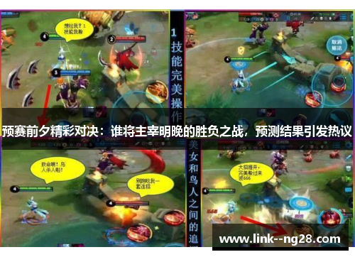 预赛前夕精彩对决：谁将主宰明晚的胜负之战，预测结果引发热议