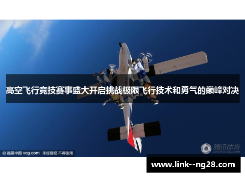高空飞行竞技赛事盛大开启挑战极限飞行技术和勇气的巅峰对决