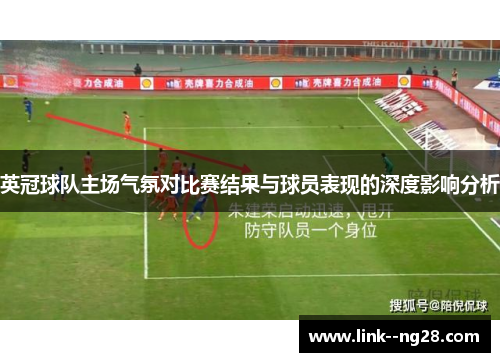 英冠球队主场气氛对比赛结果与球员表现的深度影响分析