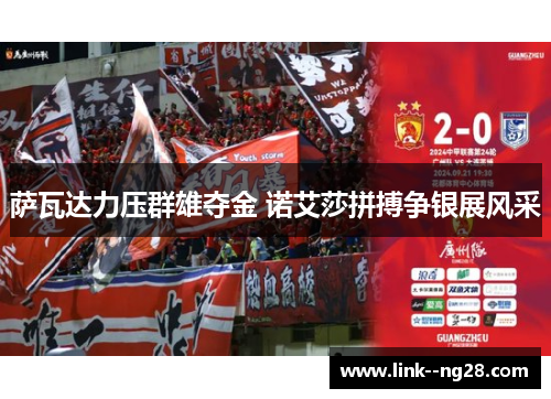 萨瓦达力压群雄夺金 诺艾莎拼搏争银展风采