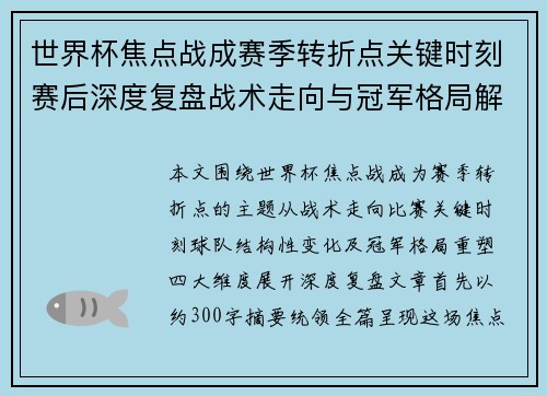 世界杯焦点战成赛季转折点关键时刻赛后深度复盘战术走向与冠军格局解析