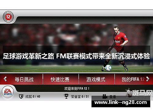 足球游戏革新之路 FM联赛模式带来全新沉浸式体验