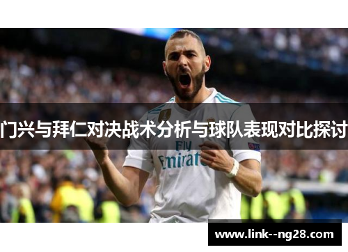 门兴与拜仁对决战术分析与球队表现对比探讨