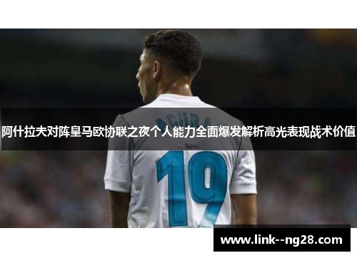 阿什拉夫对阵皇马欧协联之夜个人能力全面爆发解析高光表现战术价值