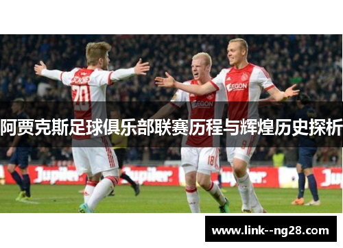 阿贾克斯足球俱乐部联赛历程与辉煌历史探析