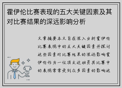 霍伊伦比赛表现的五大关键因素及其对比赛结果的深远影响分析 霍伊伦比赛表现的五大关键因素及其对比赛结果的深远影响分析