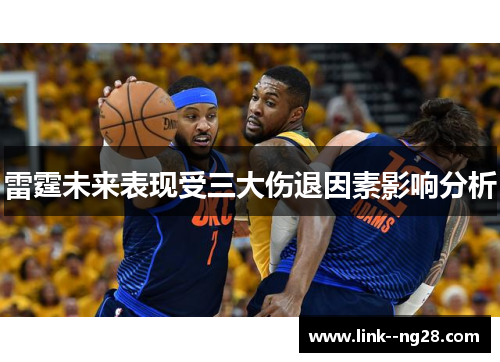 雷霆未来表现受三大伤退因素影响分析 雷霆未来表现受三大伤退因素影响分析
