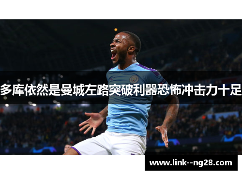 多库依然是曼城左路突破利器恐怖冲击力十足 多库依然是曼城左路突破利器恐怖冲击力十足