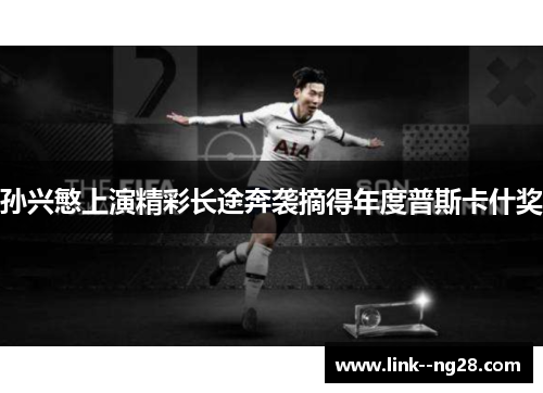 孙兴慜上演精彩长途奔袭摘得年度普斯卡什奖