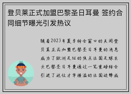 登贝莱正式加盟巴黎圣日耳曼 签约合同细节曝光引发热议
