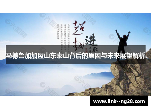马德鲁加加盟山东泰山背后的原因与未来展望解析