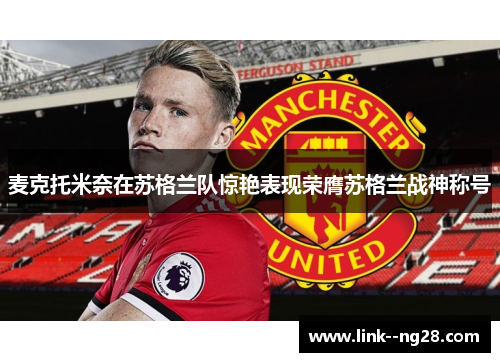 麦克托米奈在苏格兰队惊艳表现荣膺苏格兰战神称号