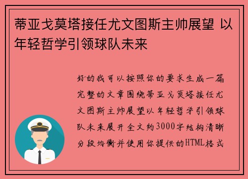 蒂亚戈莫塔接任尤文图斯主帅展望 以年轻哲学引领球队未来