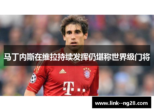 马丁内斯在维拉持续发挥仍堪称世界级门将
