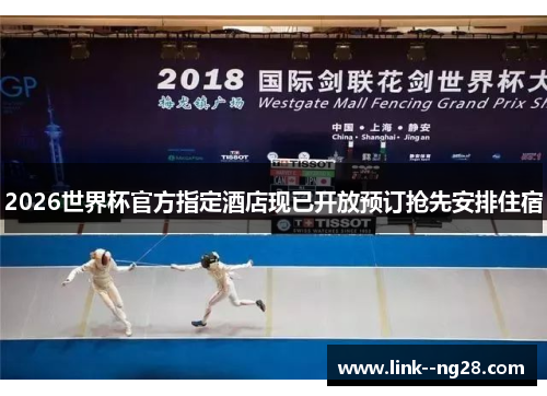 2026世界杯官方指定酒店现已开放预订抢先安排住宿 2026世界杯官方指定酒店现已开放预订抢先安排住宿