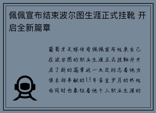 佩佩宣布结束波尔图生涯正式挂靴 开启全新篇章 佩佩宣布结束波尔图生涯正式挂靴 开启全新篇章