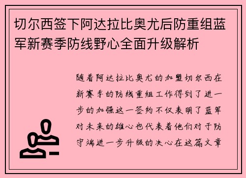 切尔西签下阿达拉比奥尤后防重组蓝军新赛季防线野心全面升级解析 切尔西签下阿达拉比奥尤后防重组蓝军新赛季防线野心全面升级解析