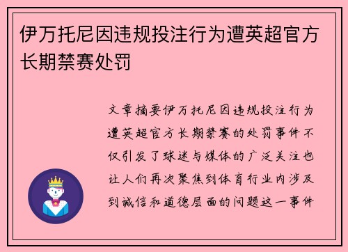 伊万托尼因违规投注行为遭英超官方长期禁赛处罚 伊万托尼因违规投注行为遭英超官方长期禁赛处罚
