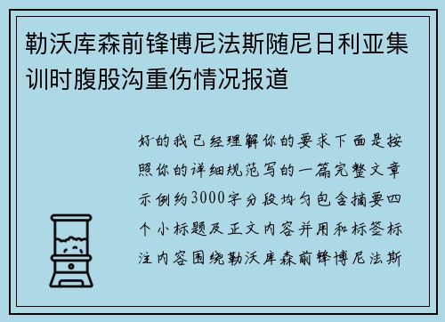勒沃库森前锋博尼法斯随尼日利亚集训时腹股沟重伤情况报道 勒沃库森前锋博尼法斯随尼日利亚集训时腹股沟重伤情况报道