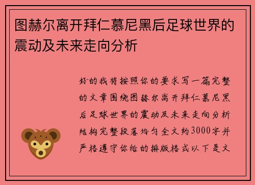 图赫尔离开拜仁慕尼黑后足球世界的震动及未来走向分析