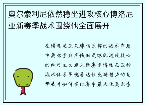 奥尔索利尼依然稳坐进攻核心博洛尼亚新赛季战术围绕他全面展开 奥尔索利尼依然稳坐进攻核心博洛尼亚新赛季战术围绕他全面展开