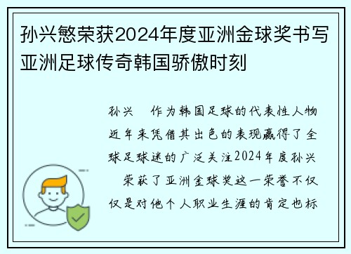 孙兴慜荣获2024年度亚洲金球奖书写亚洲足球传奇韩国骄傲时刻