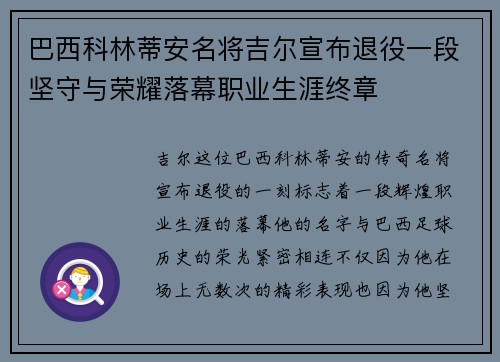巴西科林蒂安名将吉尔宣布退役一段坚守与荣耀落幕职业生涯终章