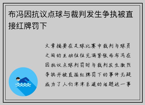 布冯因抗议点球与裁判发生争执被直接红牌罚下 布冯因抗议点球与裁判发生争执被直接红牌罚下