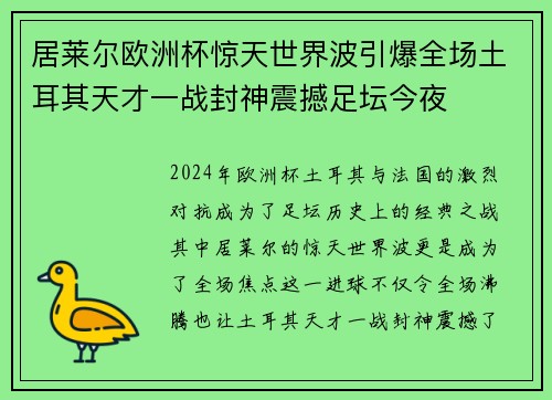 居莱尔欧洲杯惊天世界波引爆全场土耳其天才一战封神震撼足坛今夜