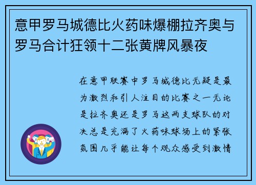 意甲罗马城德比火药味爆棚拉齐奥与罗马合计狂领十二张黄牌风暴夜 意甲罗马城德比火药味爆棚拉齐奥与罗马合计狂领十二张黄牌风暴夜