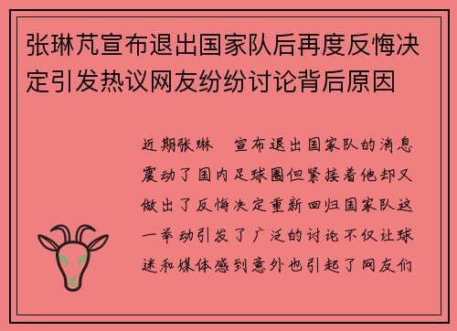 张琳芃宣布退出国家队后再度反悔决定引发热议网友纷纷讨论背后原因 张琳芃宣布退出国家队后再度反悔决定引发热议网友纷纷讨论背后原因