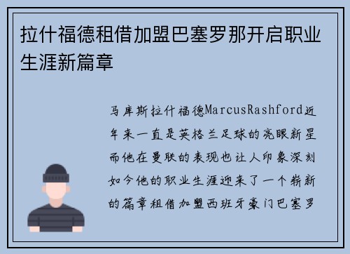 拉什福德租借加盟巴塞罗那开启职业生涯新篇章 拉什福德租借加盟巴塞罗那开启职业生涯新篇章