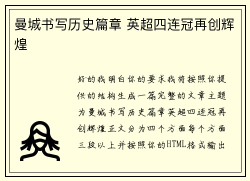 曼城书写历史篇章 英超四连冠再创辉煌 曼城书写历史篇章 英超四连冠再创辉煌