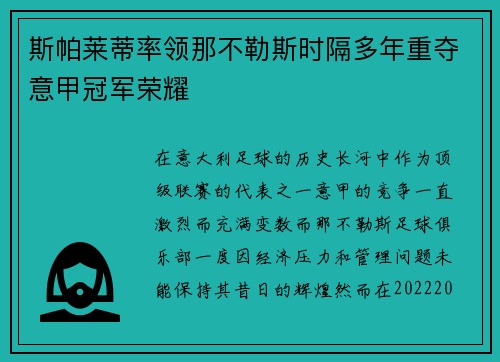 斯帕莱蒂率领那不勒斯时隔多年重夺意甲冠军荣耀
