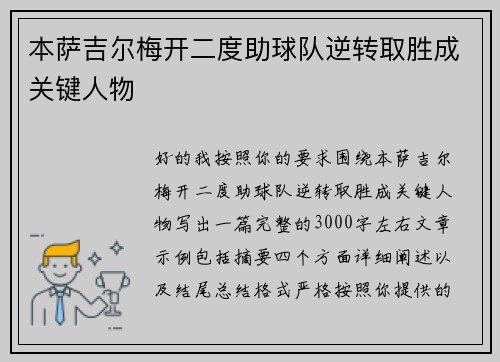 本萨吉尔梅开二度助球队逆转取胜成关键人物 本萨吉尔梅开二度助球队逆转取胜成关键人物