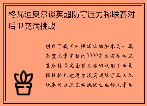 格瓦迪奥尔谈英超防守压力称联赛对后卫充满挑战 格瓦迪奥尔谈英超防守压力称联赛对后卫充满挑战