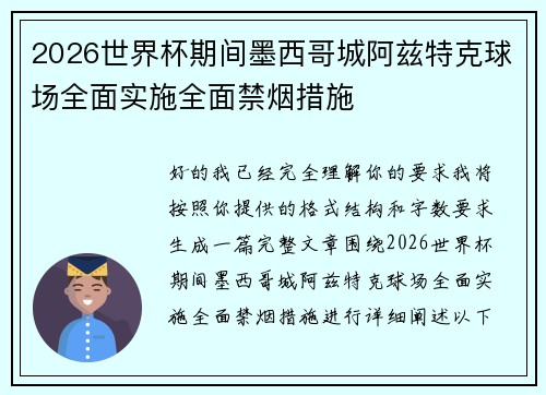2026世界杯期间墨西哥城阿兹特克球场全面实施全面禁烟措施 2026世界杯期间墨西哥城阿兹特克球场全面实施全面禁烟措施