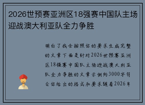 2026世预赛亚洲区18强赛中国队主场迎战澳大利亚队全力争胜