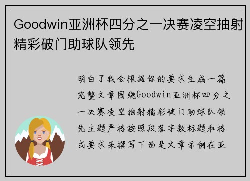 Goodwin亚洲杯四分之一决赛凌空抽射精彩破门助球队领先 Goodwin亚洲杯四分之一决赛凌空抽射精彩破门助球队领先