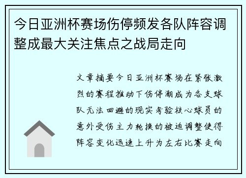 今日亚洲杯赛场伤停频发各队阵容调整成最大关注焦点之战局走向 今日亚洲杯赛场伤停频发各队阵容调整成最大关注焦点之战局走向
