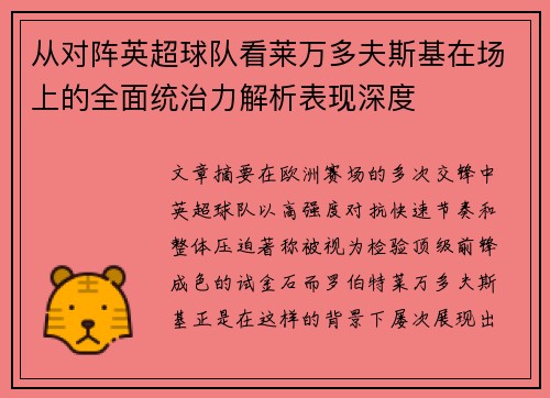 从对阵英超球队看莱万多夫斯基在场上的全面统治力解析表现深度 从对阵英超球队看莱万多夫斯基在场上的全面统治力解析表现深度