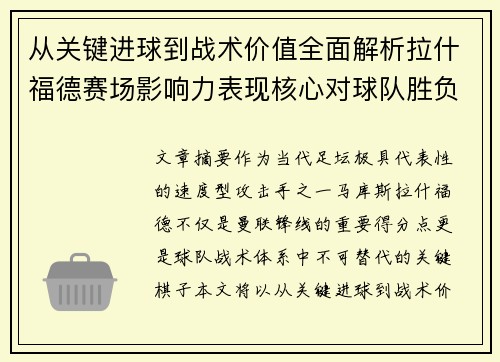 从关键进球到战术价值全面解析拉什福德赛场影响力表现核心对球队胜负 从关键进球到战术价值全面解析拉什福德赛场影响力表现核心对球队胜负