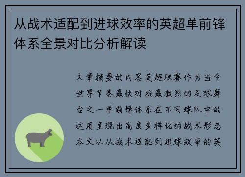 从战术适配到进球效率的英超单前锋体系全景对比分析解读 从战术适配到进球效率的英超单前锋体系全景对比分析解读
